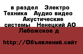  в раздел : Электро-Техника » Аудио-видео »  » Акустические системы . Ненецкий АО,Лабожское д.